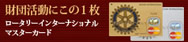 ロータリーカード 入会のご案内