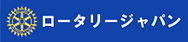 ロータリージャパン