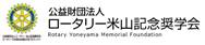 公益財団法人ロータリー米山記念奨学会