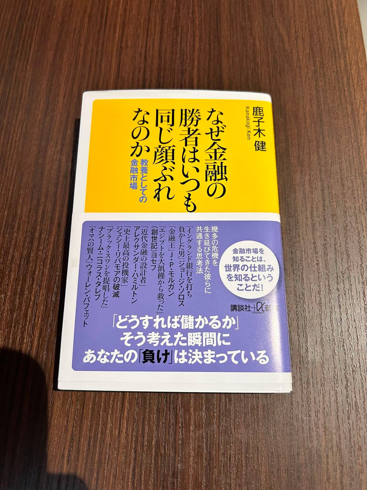 なぜ金融の勝者はいつも同じ顔ぶれなのか（鹿子木健会員著）